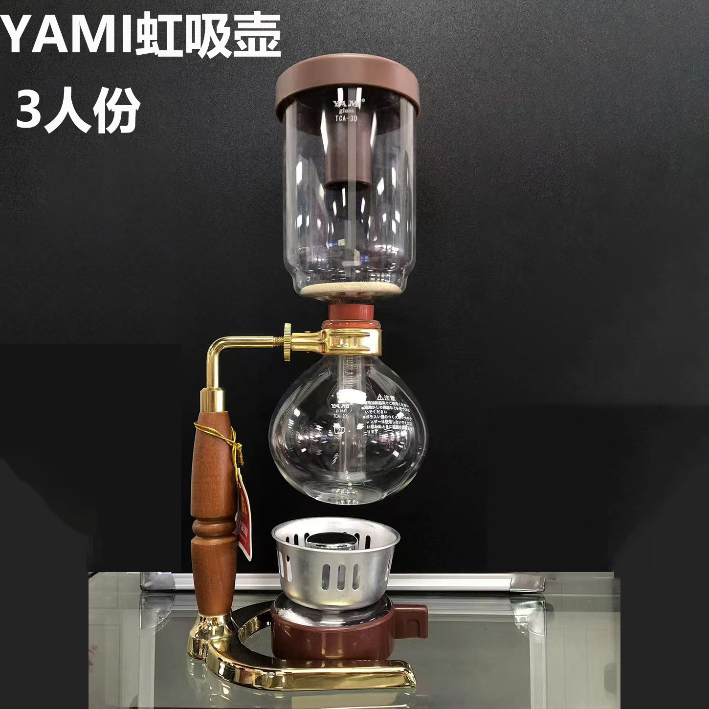 YAMI亚米虹吸壶赛风壶虹吸式手动煮咖啡套装三人份玻璃虹吸咖啡壶