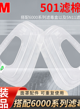 3M501滤棉盖 固定5N11滤棉配滤毒盒使用塑料透明盖子（一对价格）