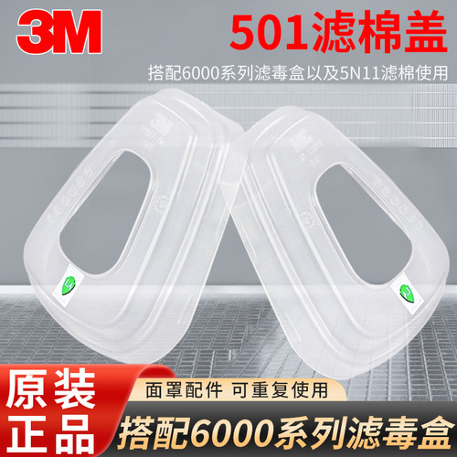 3M501滤棉盖 固定5N11滤棉配滤毒盒使用塑料透明盖子（一对价格）