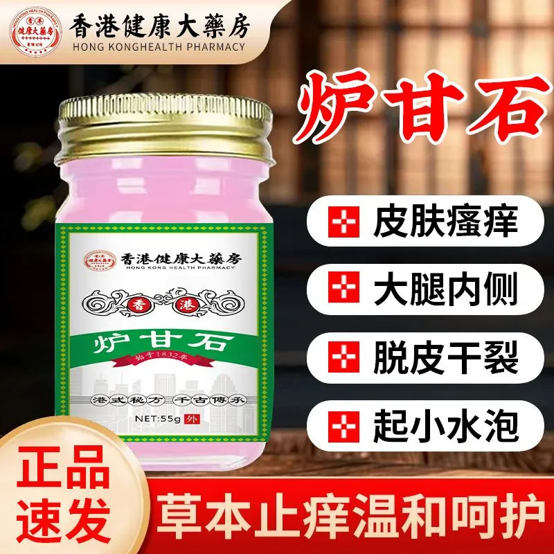 香港炉甘石乳膏草本膏成人儿童全身皮肤痒抑菌止痒老香港止痒膏