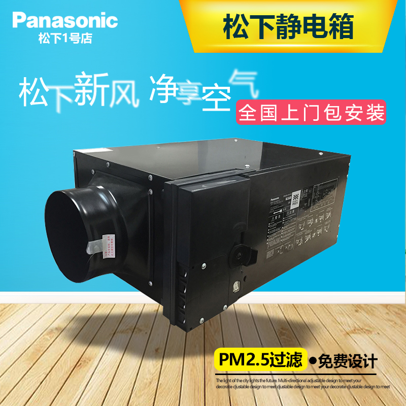 [Panasonic 松下1号店室内新风系统]松下新风系统静电除尘器FV-04FD月销量1件仅售4250元