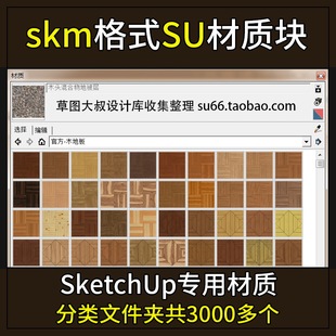 SketchUp专用素材Skm材质块图库SU建筑室内外设计制图建模材料库