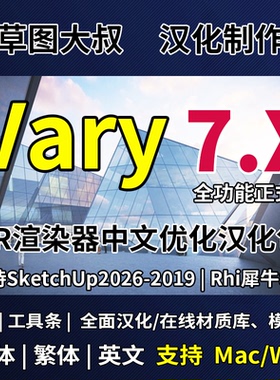 vary7for SketchUp犀牛8vray7.2汉化SU2026中文渲染器插件Win/Mac