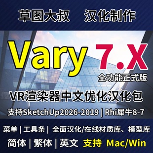 vary7for Mac SketchUp犀牛8vray7.2汉化SU2026中文渲染器插件Win