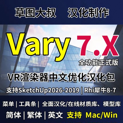 vary7for SketchUp犀牛8vray7.2汉化SU2026中文渲染器插件Win/Mac