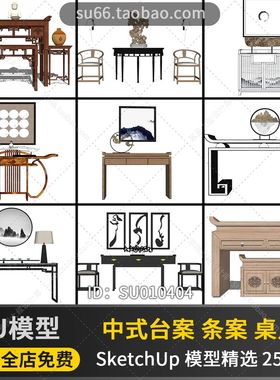 中式台案条案桌几桌子传统风格家具家装SketchUp单体模型SU010404