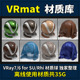 VRay7 7材质库VRmat材质球素材安装 6.2forSketchUp2025 24Rhino8