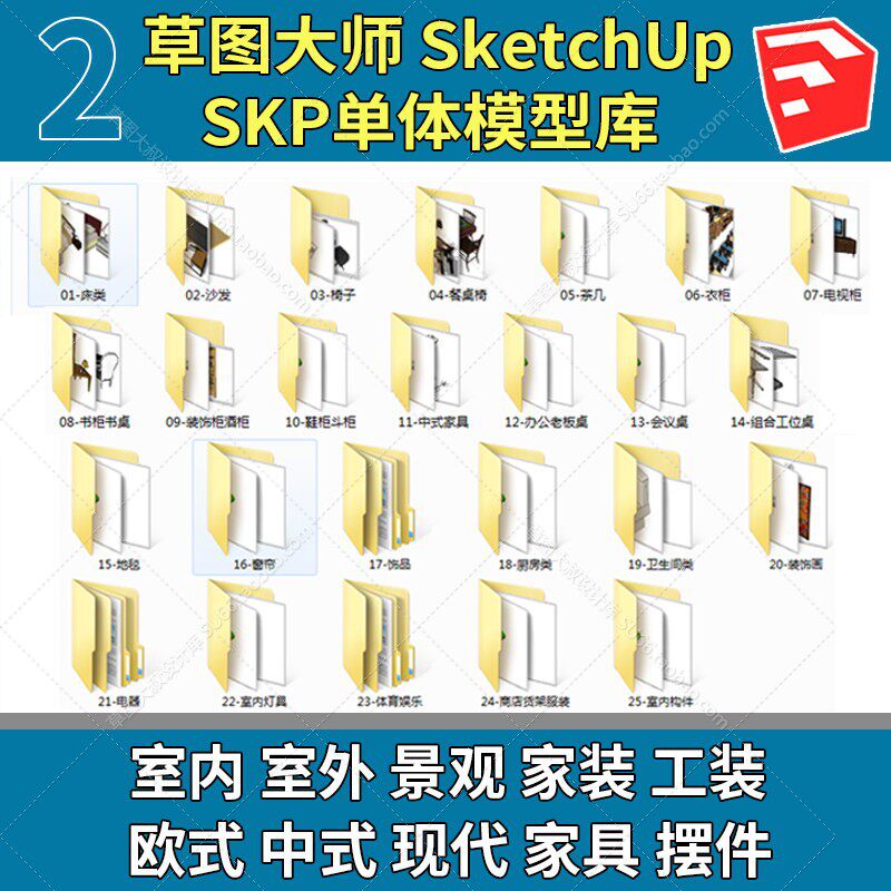 草图大师模型素材库家装工装室内设计SU单体欧式中式Sketchup家具