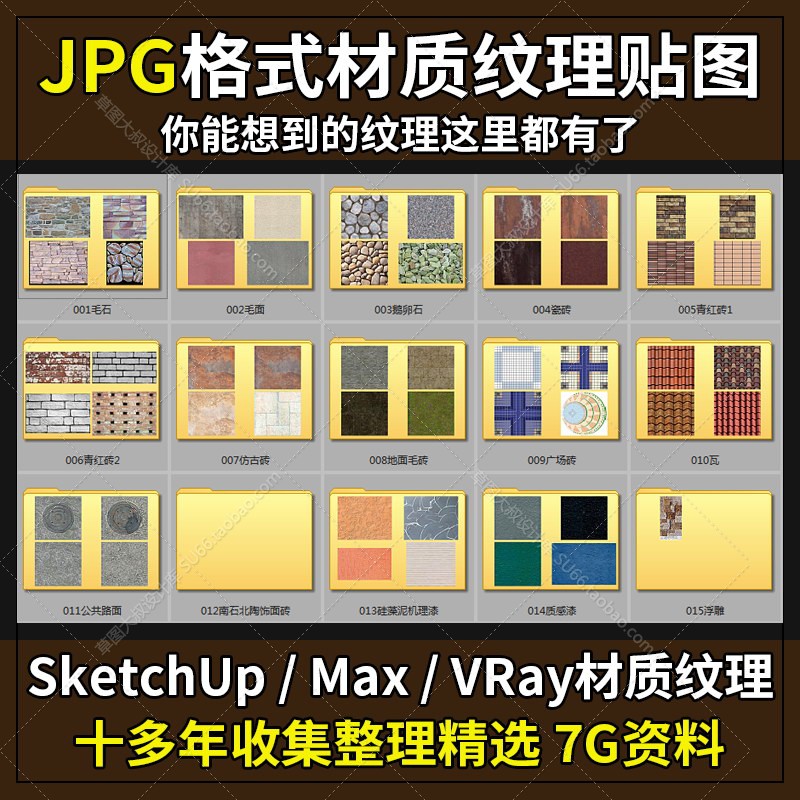 SketchUp材质 纹理 贴图库3D max建模VRay渲染效果图设计软件素材 商务/设计服务 设计素材/源文件 原图主图