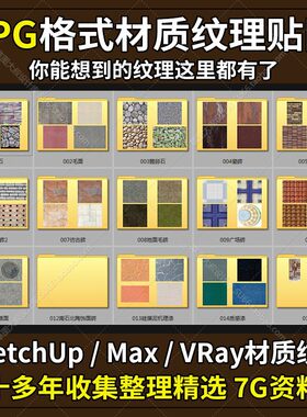 SketchUp材质 纹理 贴图库3D max建模VRay渲染效果图设计软件素材