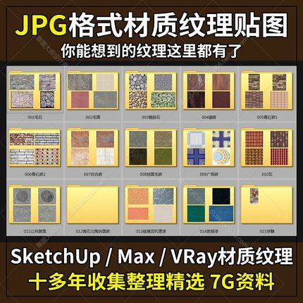 SketchUp材质 纹理 贴图库3D max建模VRay渲染效果图设计软件素材