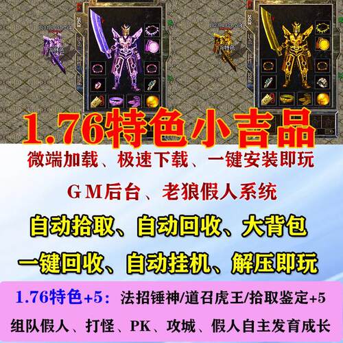 热血传奇单机版1.76特色小吉品道召白虎假人攻城组队陪玩pc电脑端