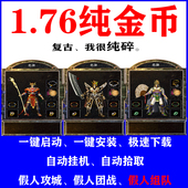 热血传奇1.76原始复古纯金币单机版 本假人发育组队攻城陪玩pc电脑