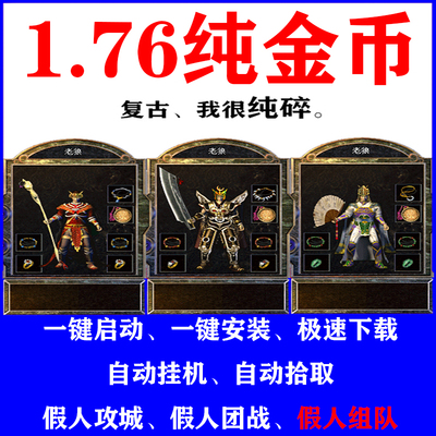 热血传奇单机游戏假人组队攻城pc
