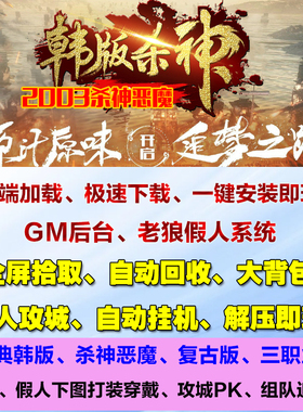 热血传奇单机2003杀神恶魔韩版原汁原味智能假人攻城电脑pc微端