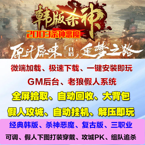 热血传奇单机2003杀神恶魔韩版原汁原味智能假人攻城电脑pc微端