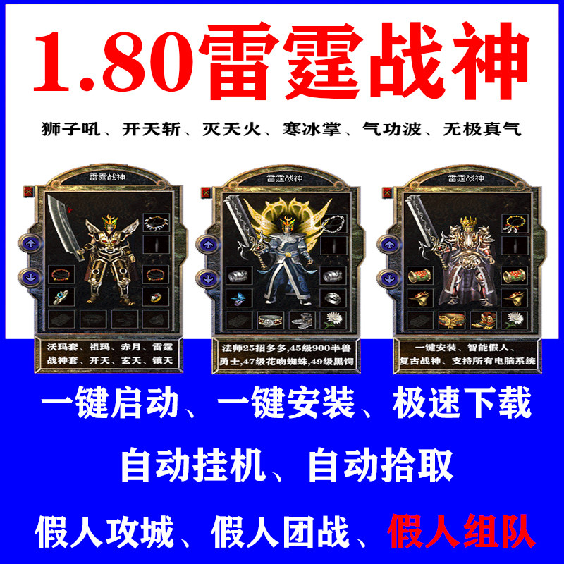 热血传奇单机游戏1.80战神雷霆版假人组队攻城陪玩一键启动可联机