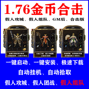 热血传奇单机游戏1.76金币英雄合击智能假人攻城组队陪玩PC可联机