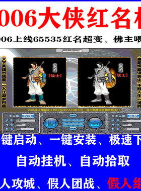 热血传奇单机游戏2006大侠红名村佛主喂鹰经典老版智能假人组队pc