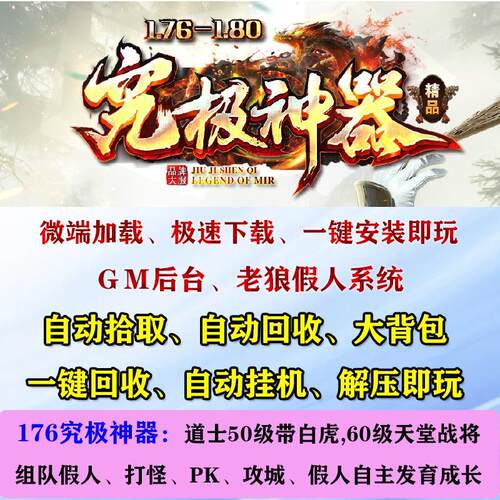 热血传奇单机版游戏1.76究极神器智能假人陪玩攻城pk组队pc电脑端