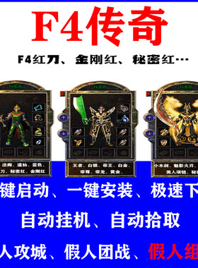 热血传奇单机游戏F4假人组队攻城