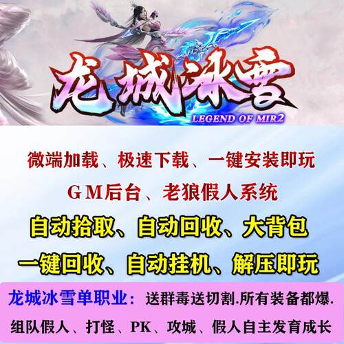 热血传奇单机龙城冰雪单职业智能假人pk攻城后台电脑pc微端版