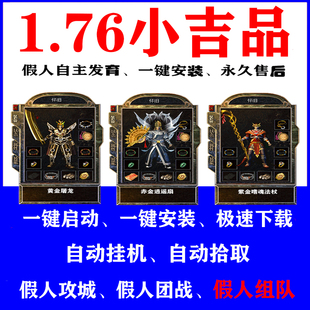 热血传奇单机传奇游戏1.76复古精品智能假人组队攻城电脑pc可联机