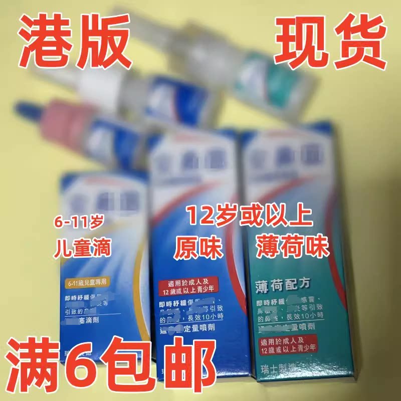 现货香港版 安鼻灵otrivin 儿童滴成人喷原味 薄荷味选10m