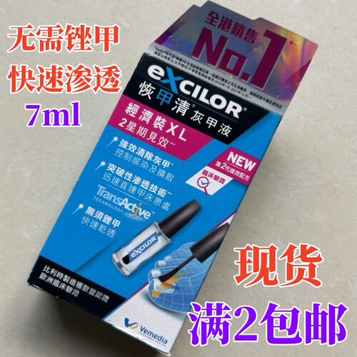 香港进口Excilor恢甲清7ml灰甲液指甲特效经济装强效配方或通鼻液