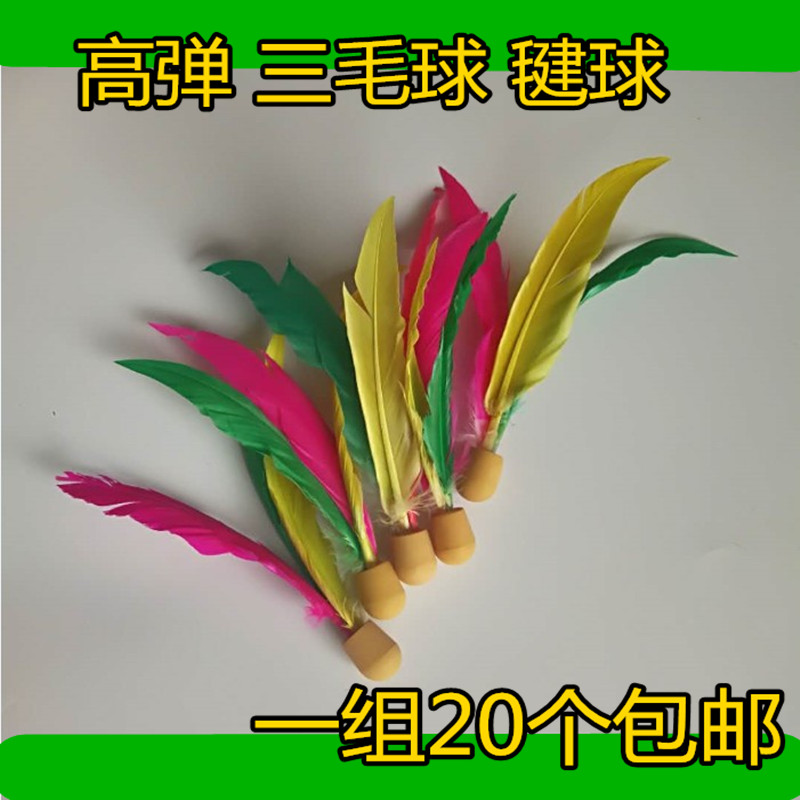 耐打三毛球牛筋底高弹球板羽球拍专用球三毛毽球玩具球球20个包邮