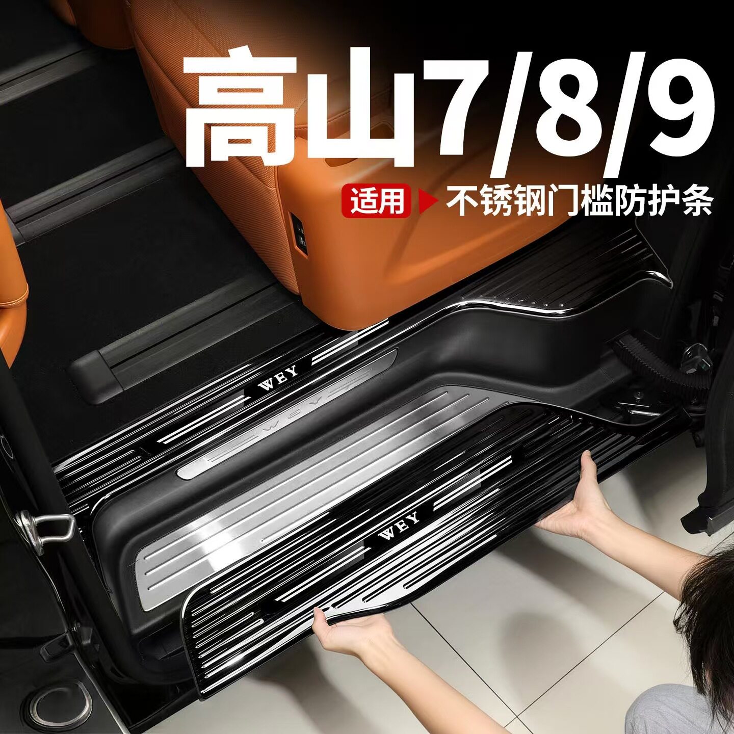 魏牌高山7/8/9不锈钢门槛防护条全包边防刮防污易清洁改装专用配