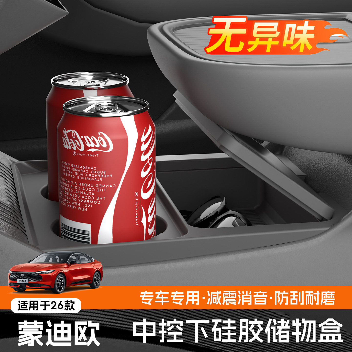 适配26款新款蒙迪欧汽车内用品改装饰配件扶手箱收纳中控下储物盒
