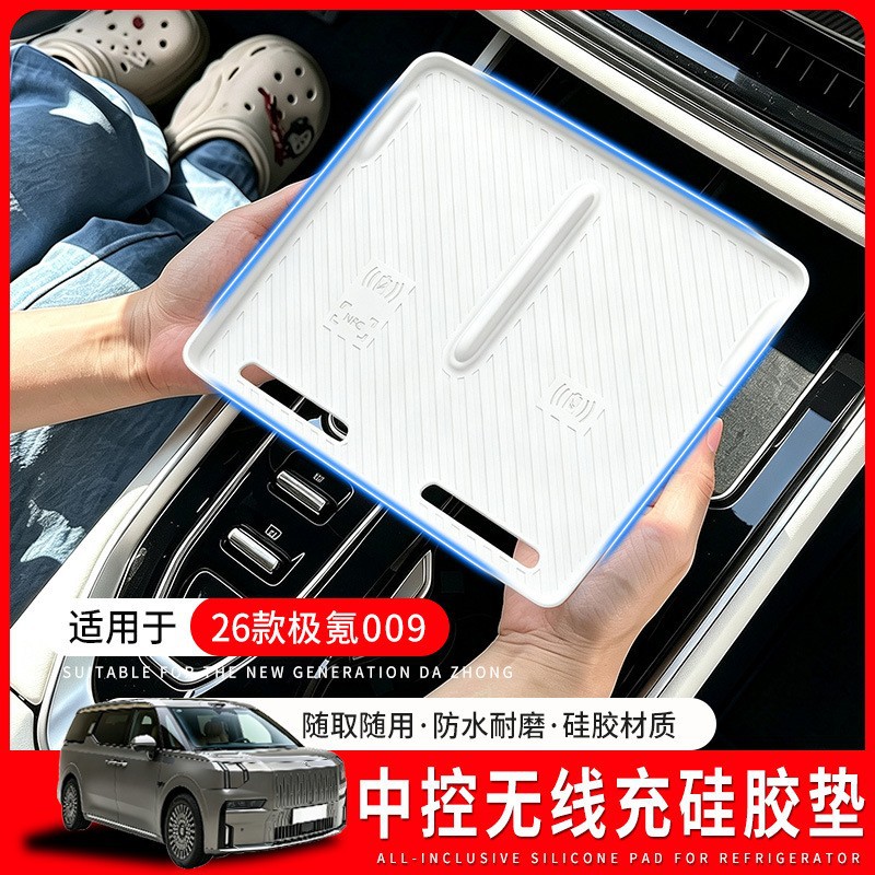 适用26款极客009中控无线充硅胶垫防滑防刮保护垫车内装饰配件用