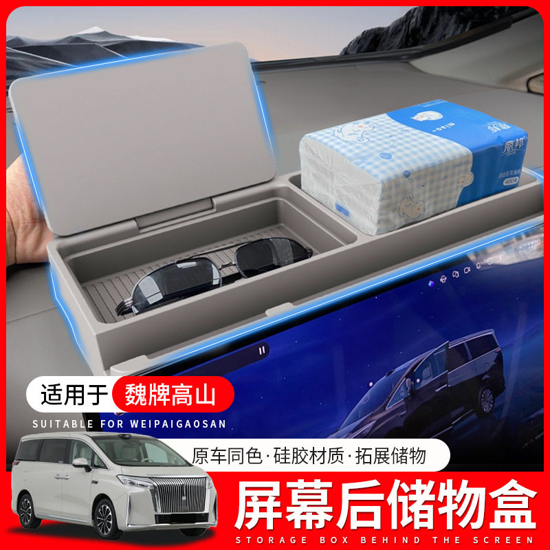 适用于魏牌高山7/8/9中控导航屏幕后储物盒手机纸巾收纳盒ETC支架