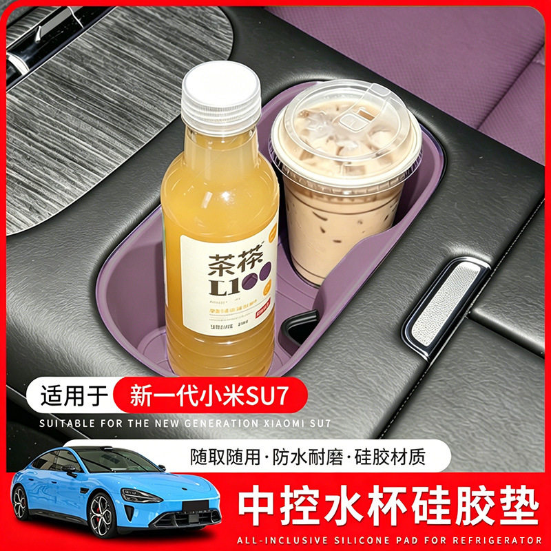 适用26款小米SU7中控水杯垫硅胶杯套前水杯架保护垫汽车配件用品
