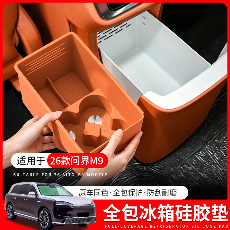 适用26款问界M9专用冰箱防护硅胶垫置物杯架车内装饰用品适用配件