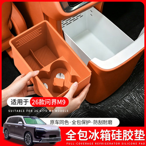 适用26款问界M9专用冰箱防护硅胶垫置物杯架车内装饰用品适用配件