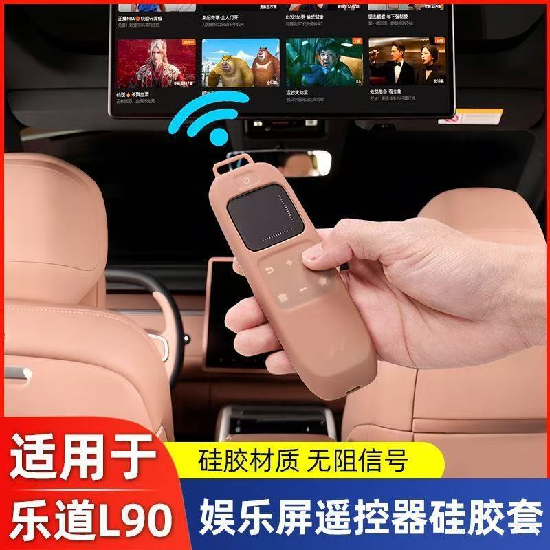 适用乐道L90电视吸顶娱乐屏幕遥控器硅胶保护套汽车改装配件用品