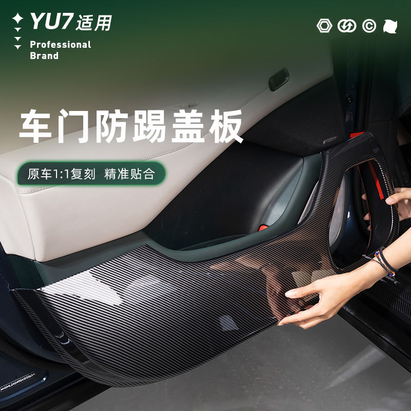 适用于小米YU7车门防踢盖板碳纤纹耐脏耐磨汽车专用无损内饰改装