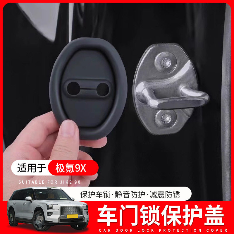 适用于26款极氪9X门锁扣盖减震门锁盖硅胶门锁保护盖改装配件用品