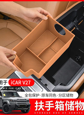 适用于奇瑞ICAR V27中控扶手箱储物盒分区收纳硅胶置物盒内饰配件