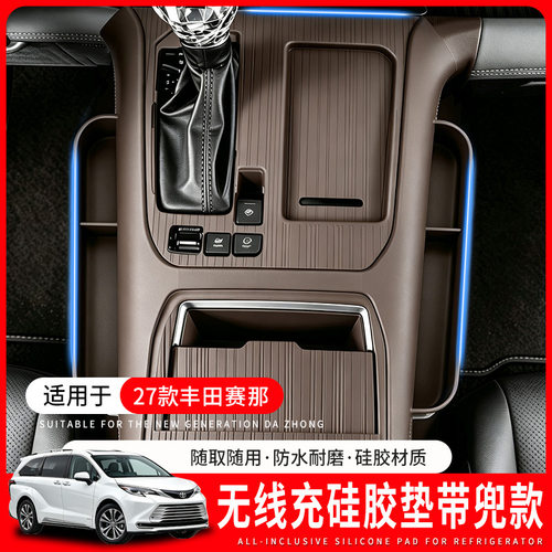 适用于27款丰田赛那全包中控防滑垫改装无线充硅胶防护垫内饰配件