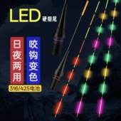 LED夜光漂尾316 425单独变色尾超亮电子漂硬尾日夜两用发光尾配件