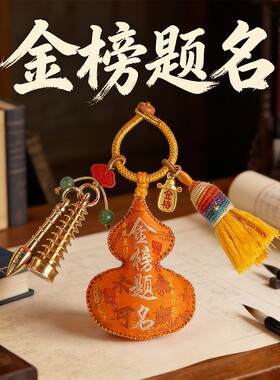 金榜题名葫芦挂件高考文昌塔书包钥匙扣学生流苏礼物中国风饰品