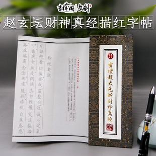赵玄坛财神经折子经硬笔抄经本手抄本赵大元帅手抄经临摹描红字帖