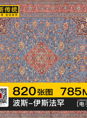 波斯地毯伊斯法罕Isfahan传统复古花卉几何图案纹理3d贴图su素材