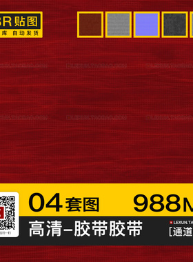 塑料胶布隔离警示黑色胶带4K8K高清pbr法线置换3d通道贴图c4d素材