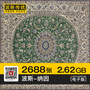 波斯纳因Nain地毯地垫欧式美式装饰花卉几何图案su贴图纹理3d素材