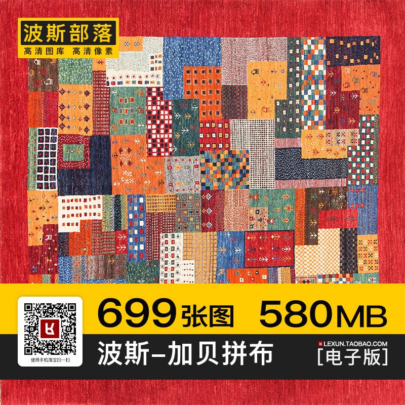 波斯地毯加贝Gabbeh部落风格复古拼布拼色方块3d贴图室内装饰素材