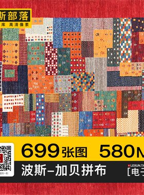 波斯地毯加贝Gabbeh部落风格复古拼布拼色方块3d贴图室内装饰素材
